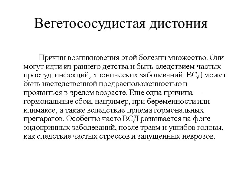 Вегетососудистая дистония    Причин возникновения этой болезни множество. Они могут идти из